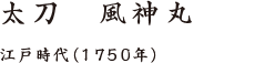 太刀　風神丸 江戸時代（1750年）
