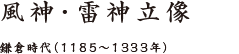 風神・雷神立像 鎌倉時代（1185〜1333年）