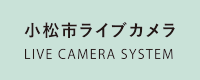 小松市ライブカメラ