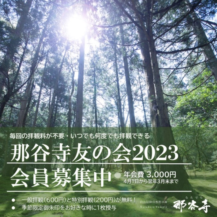 那谷寺友の会2023 会員募集のお知らせ | 那谷寺